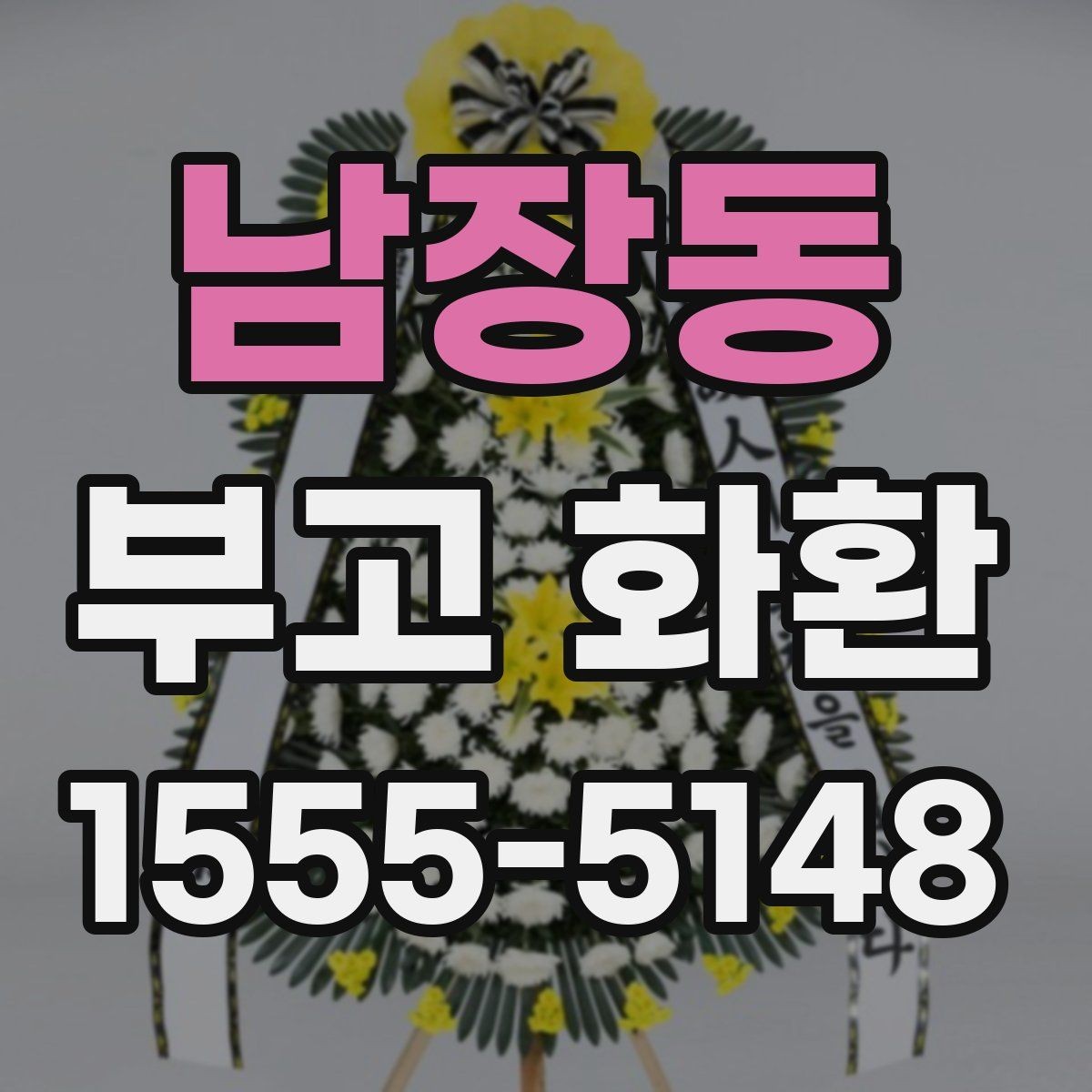 남장동 부고 화환 상황별로 달라지는 준비 포인트