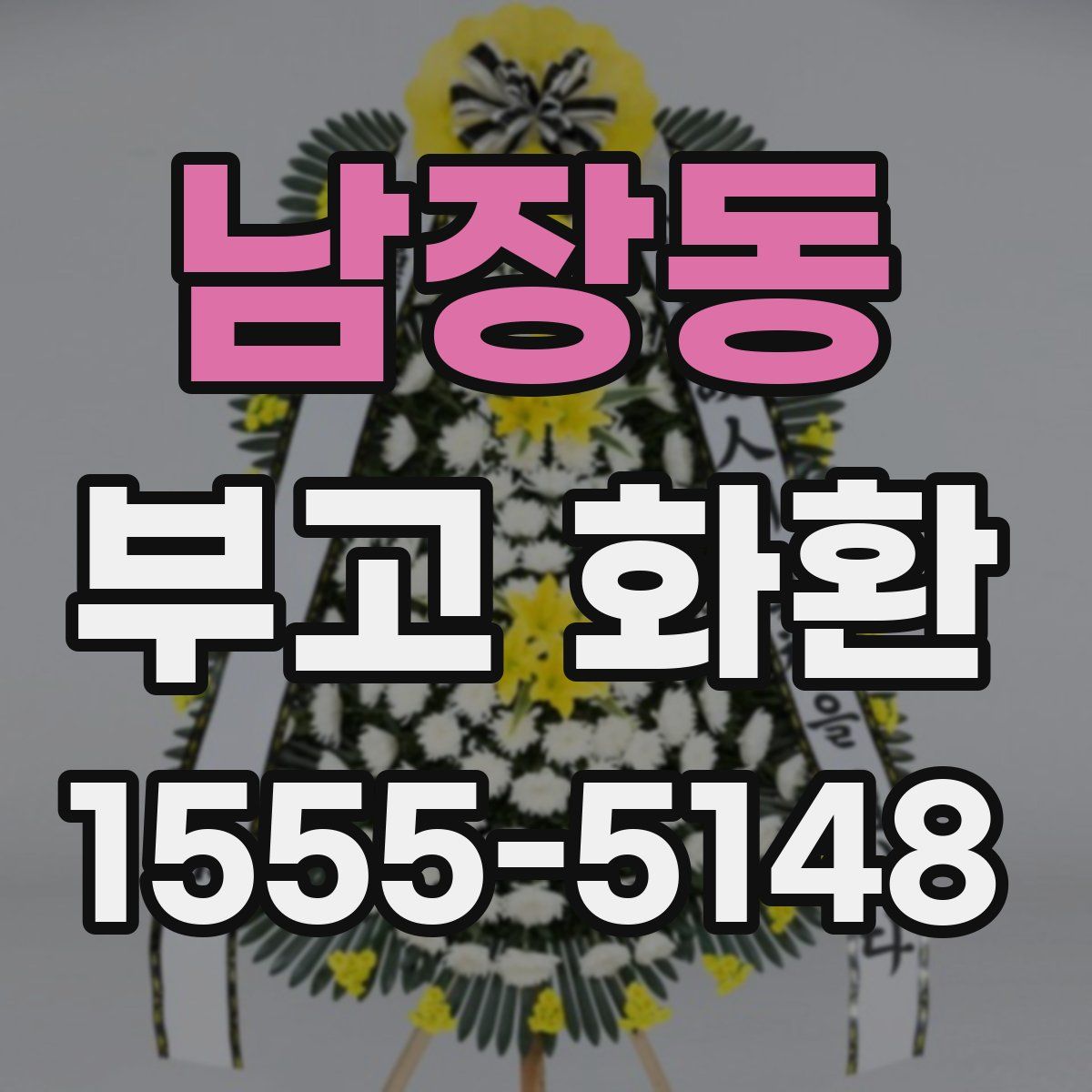 남장동 부고 화환