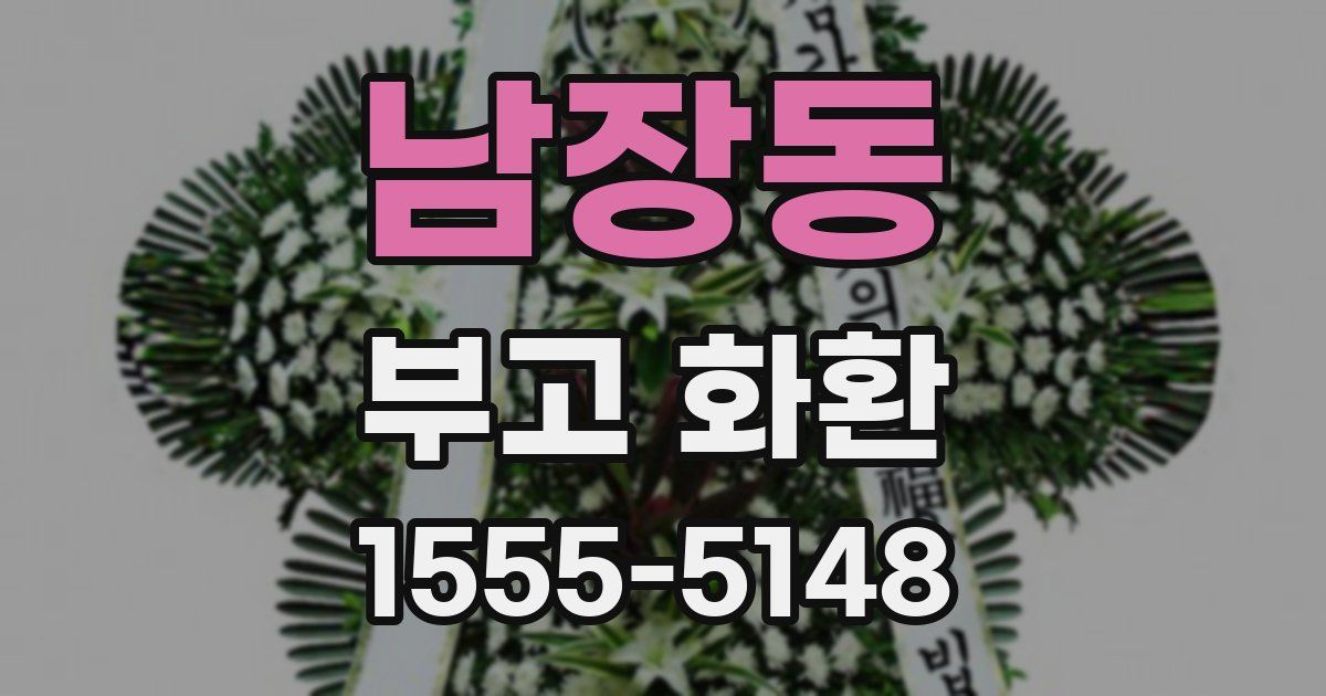 남장동 부고 화환