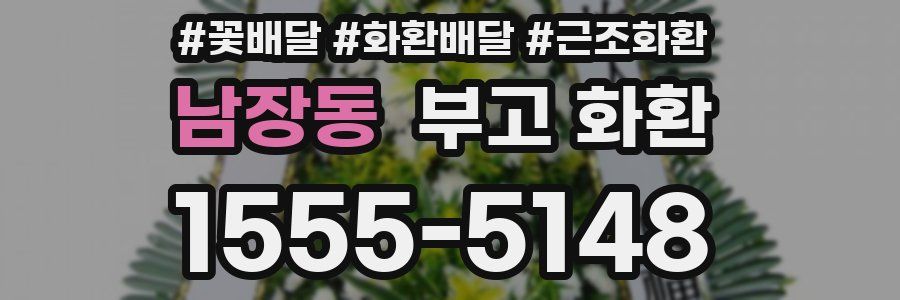 남장동 부고 화환
