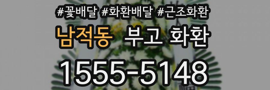 남적동 부고 화환
