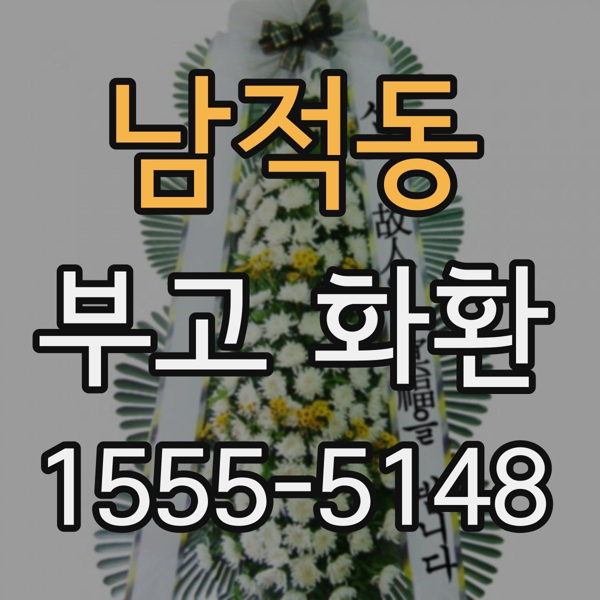 남적동 부고 화환