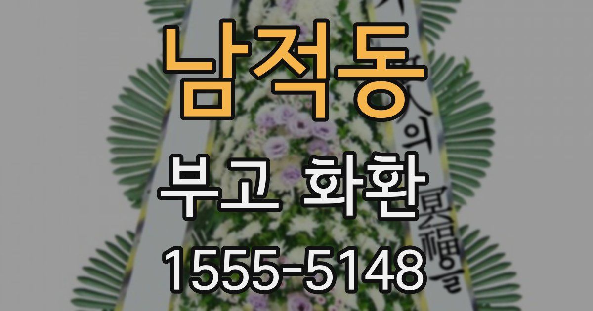 남적동 부고 화환