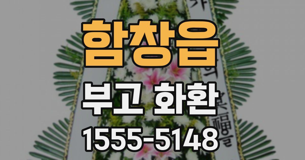 함창읍 부고 화환