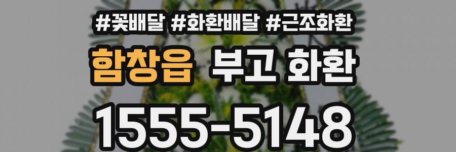 함창읍 부고 화환