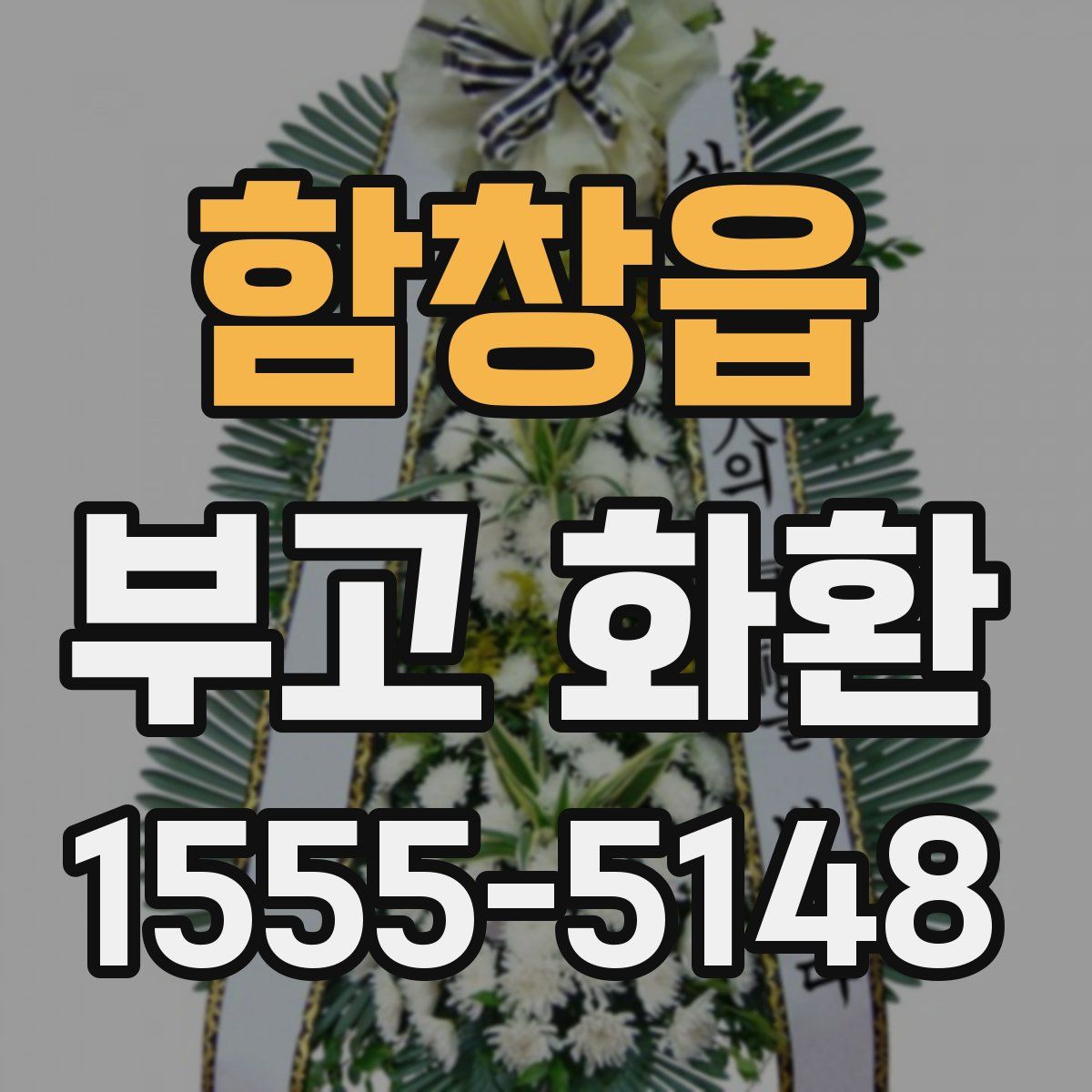 함창읍 부고 화환