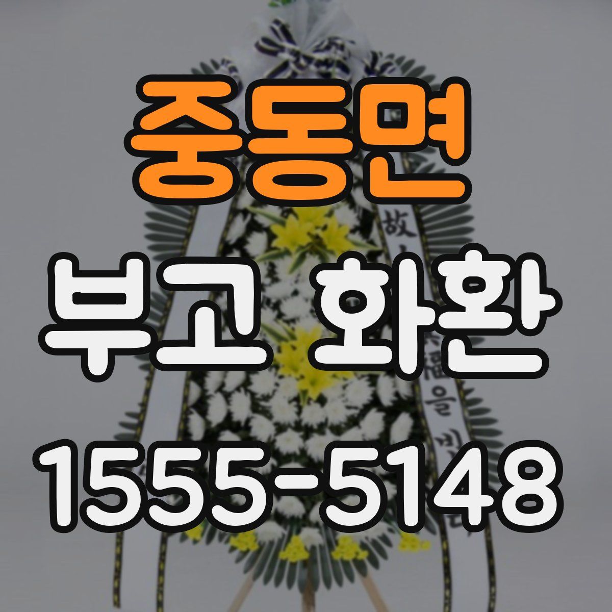 중동면 부고 화환