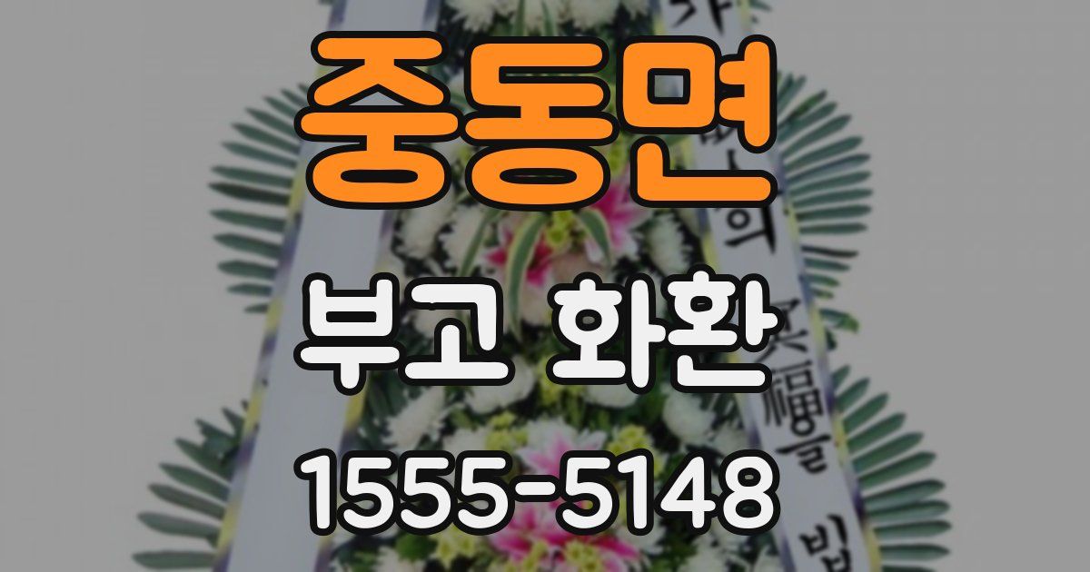 중동면 부고 화환
