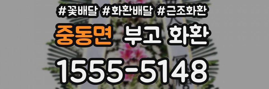 중동면 부고 화환