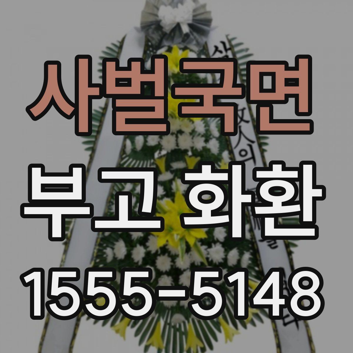 사벌국면 부고 화환 접수 전 알아야 할 내용