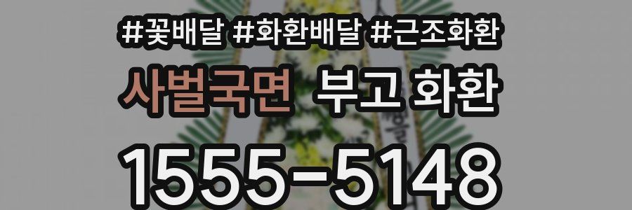사벌국면 부고 화환