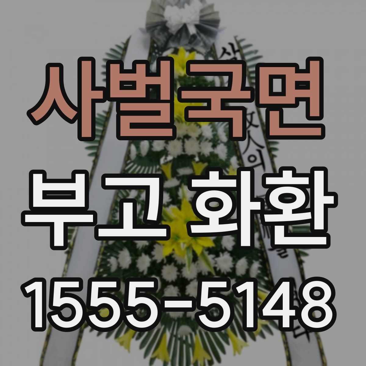 사벌국면 부고 화환
