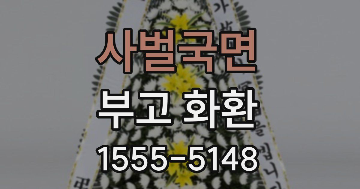 사벌국면 부고 화환