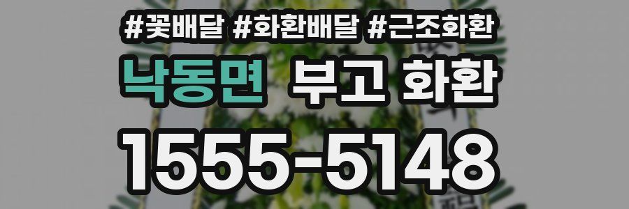 낙동면 부고 화환