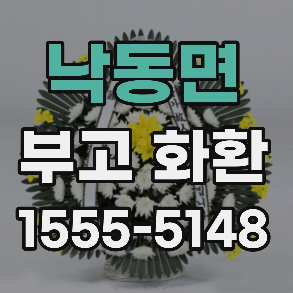 낙동면 부고 화환