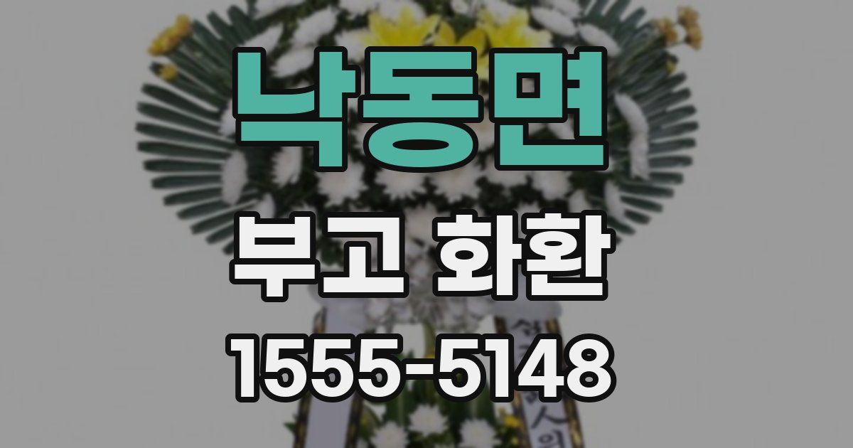낙동면 부고 화환