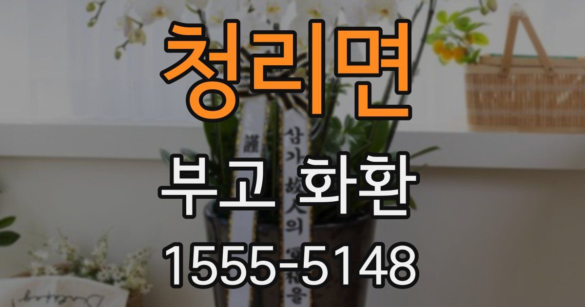 청리면 부고 화환