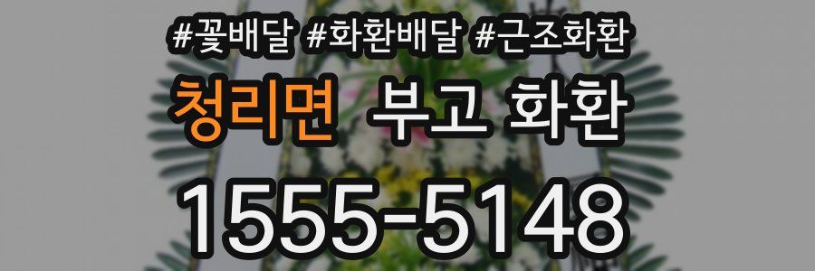 청리면 부고 화환