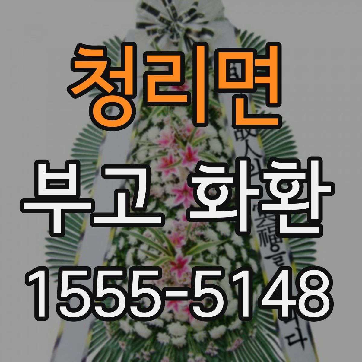 청리면 부고 화환