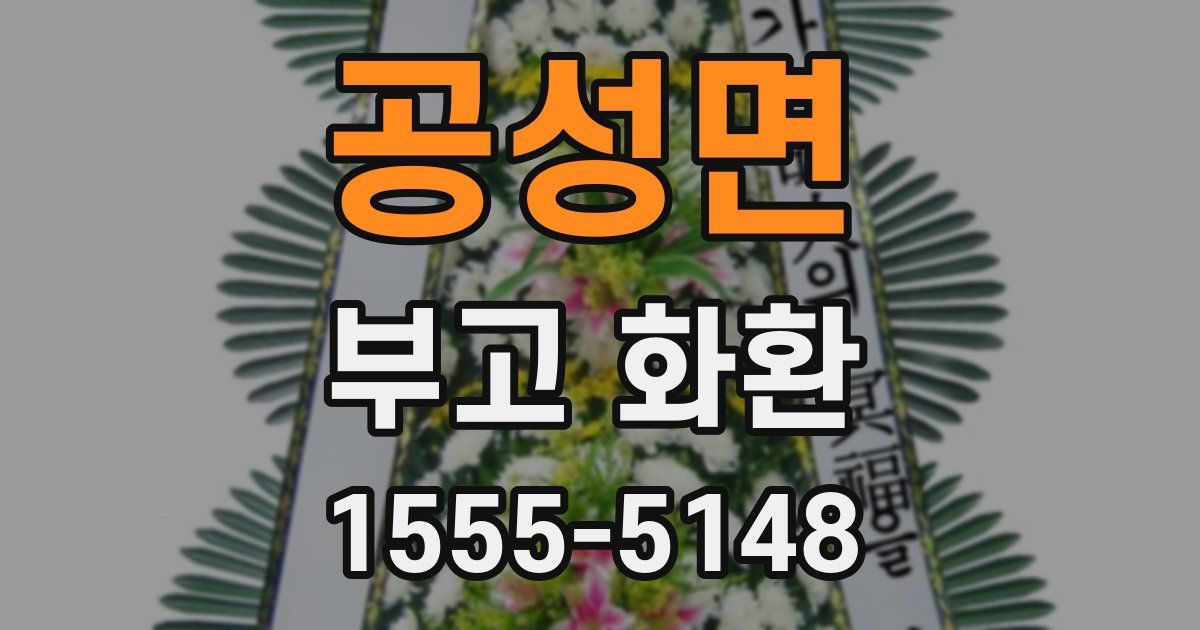 공성면 부고 화환