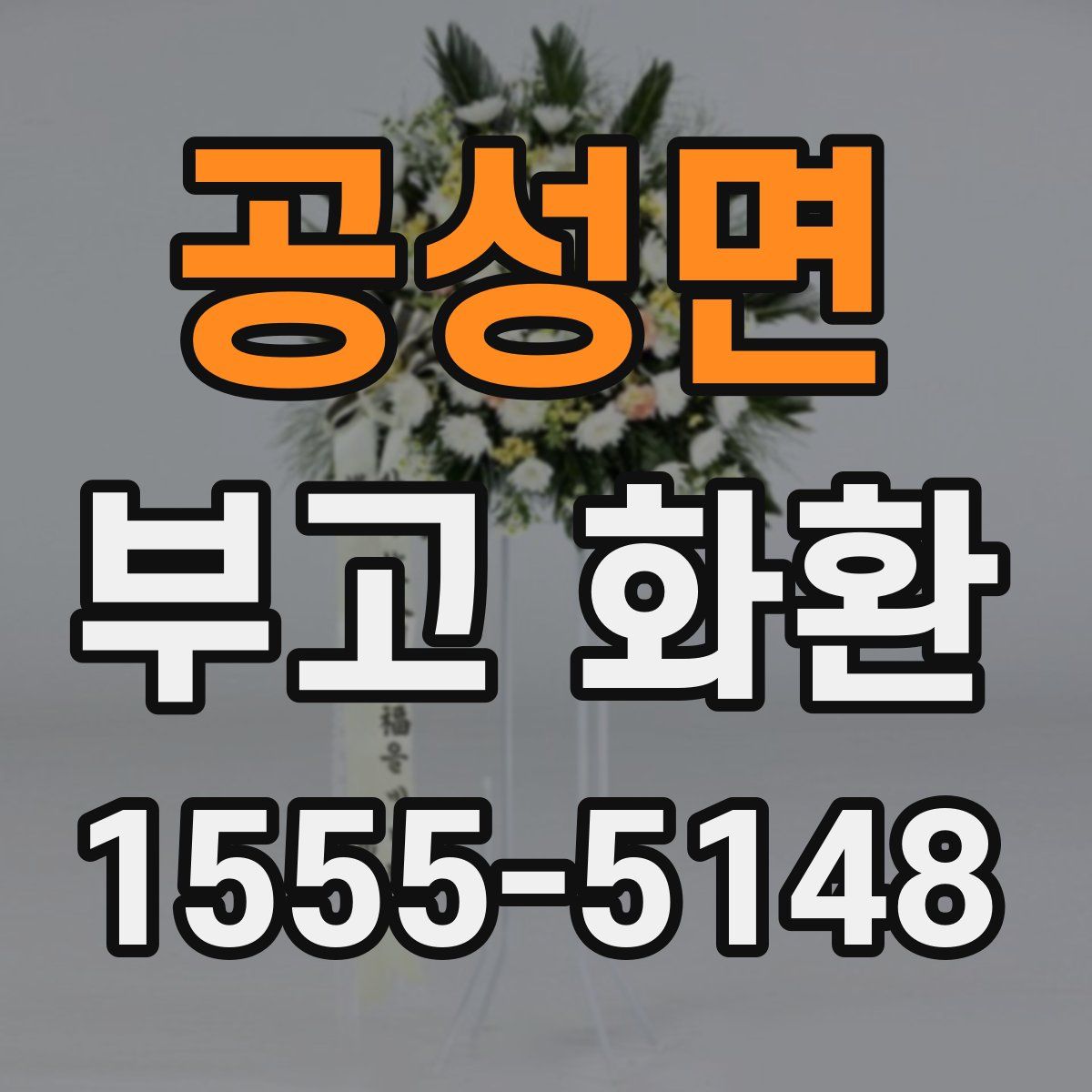 공성면 부고 화환