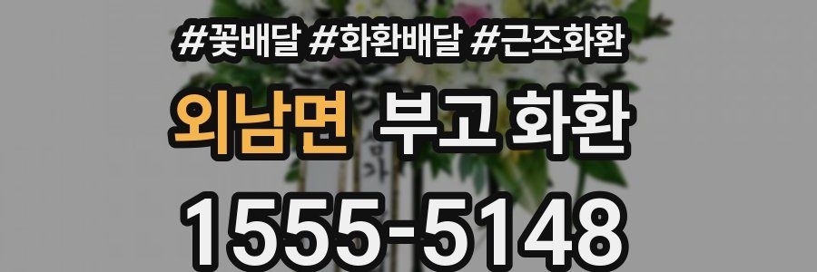 외남면 부고 화환