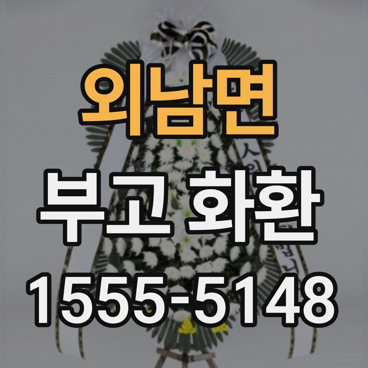 외남면 부고 화환