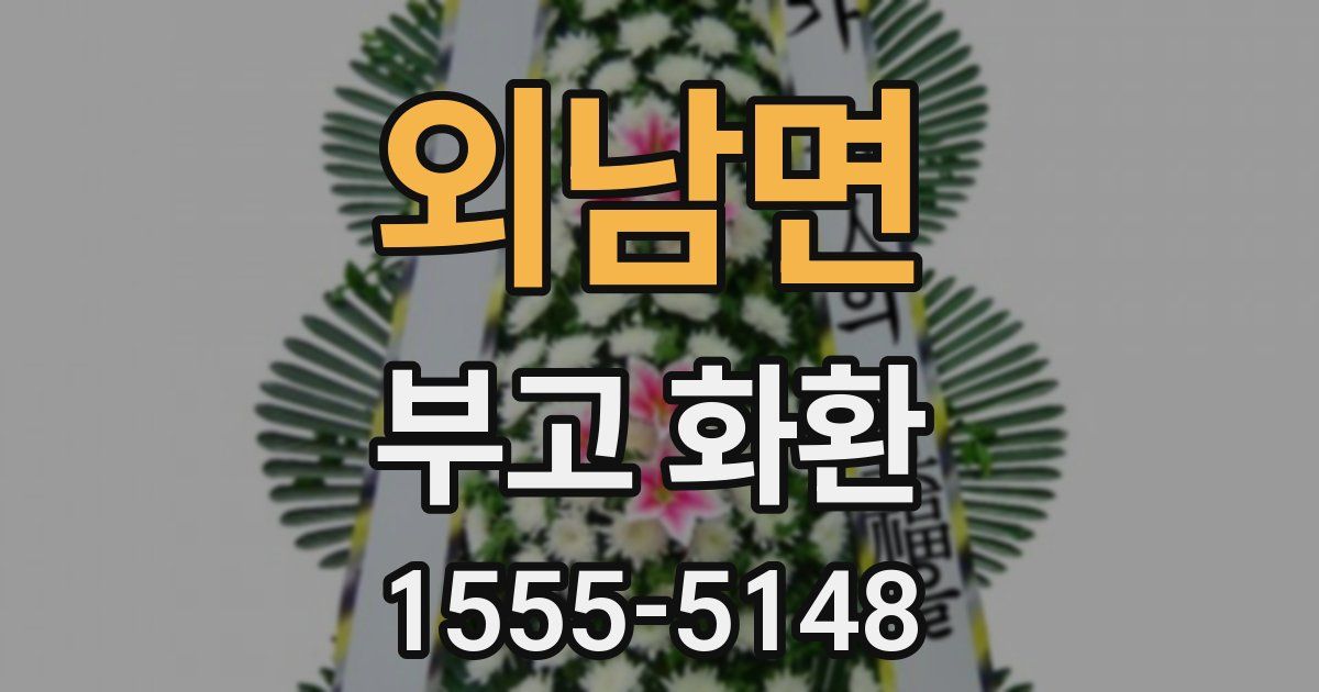 외남면 부고 화환