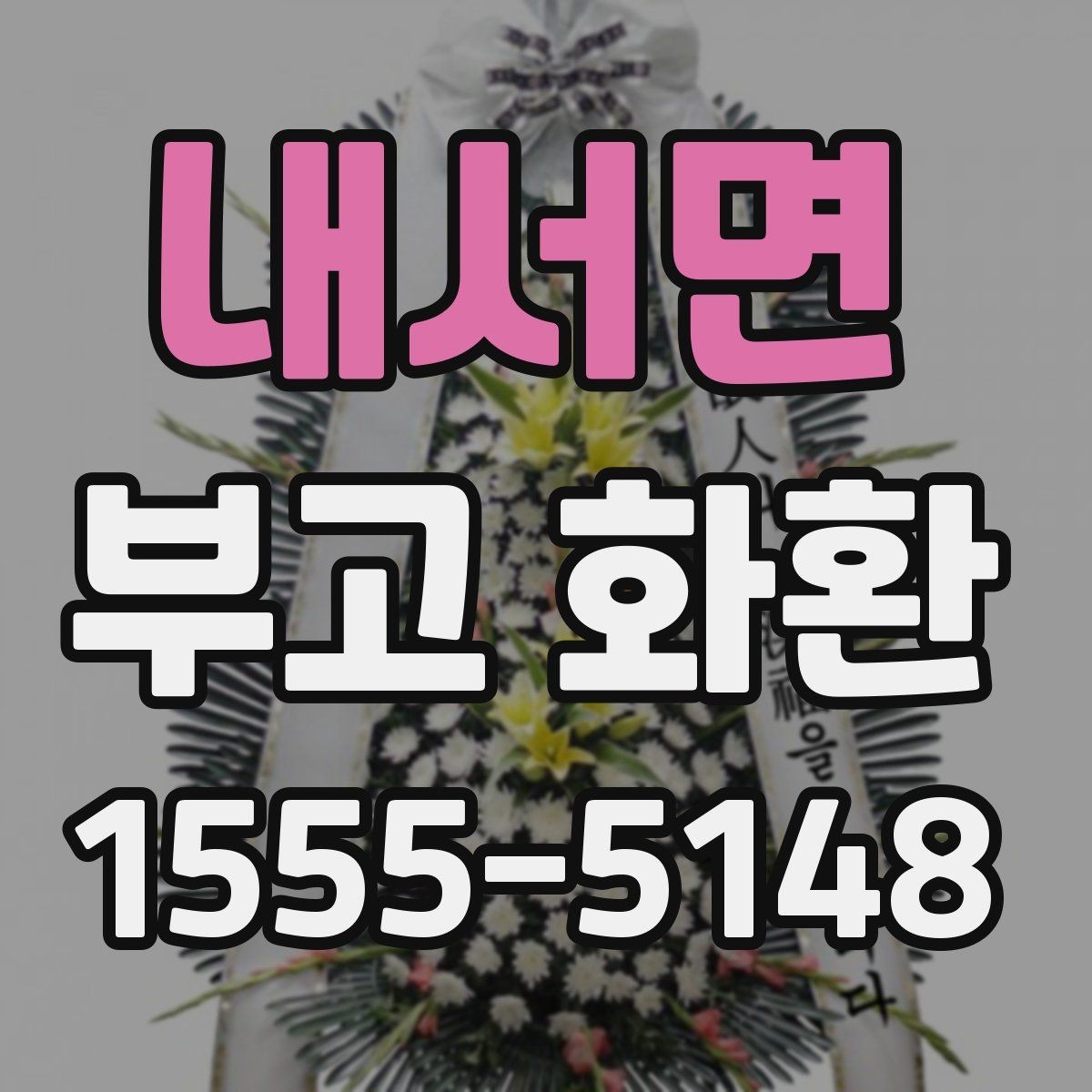 내서면 부고 화환 명의 표기 어떻게 할까
