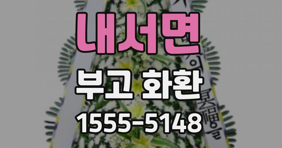내서면 부고 화환