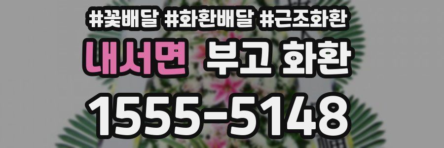 내서면 부고 화환