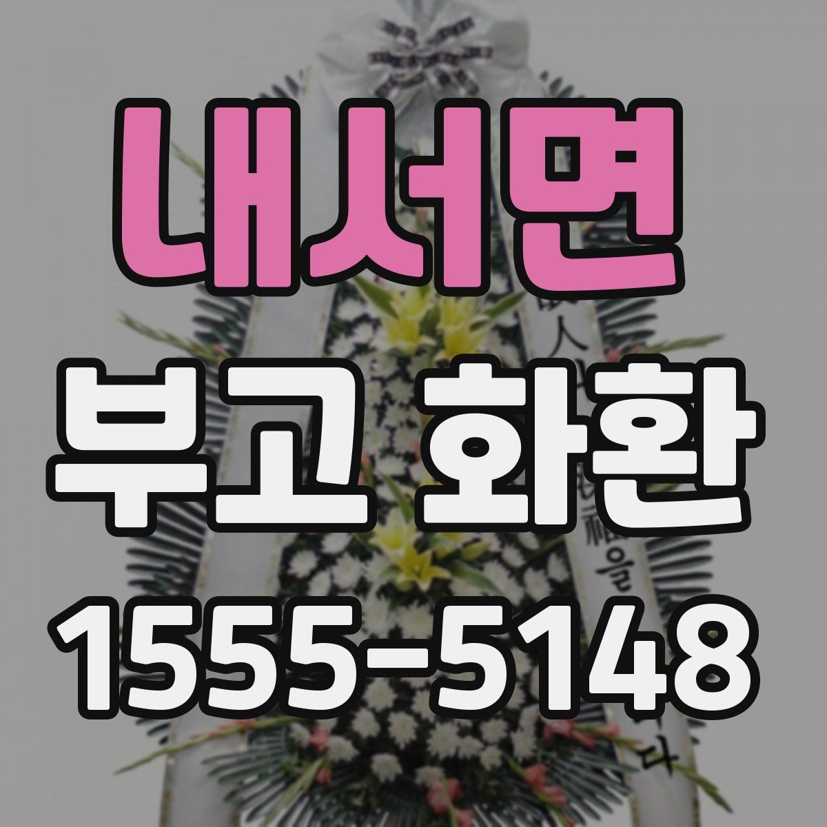 내서면 부고 화환