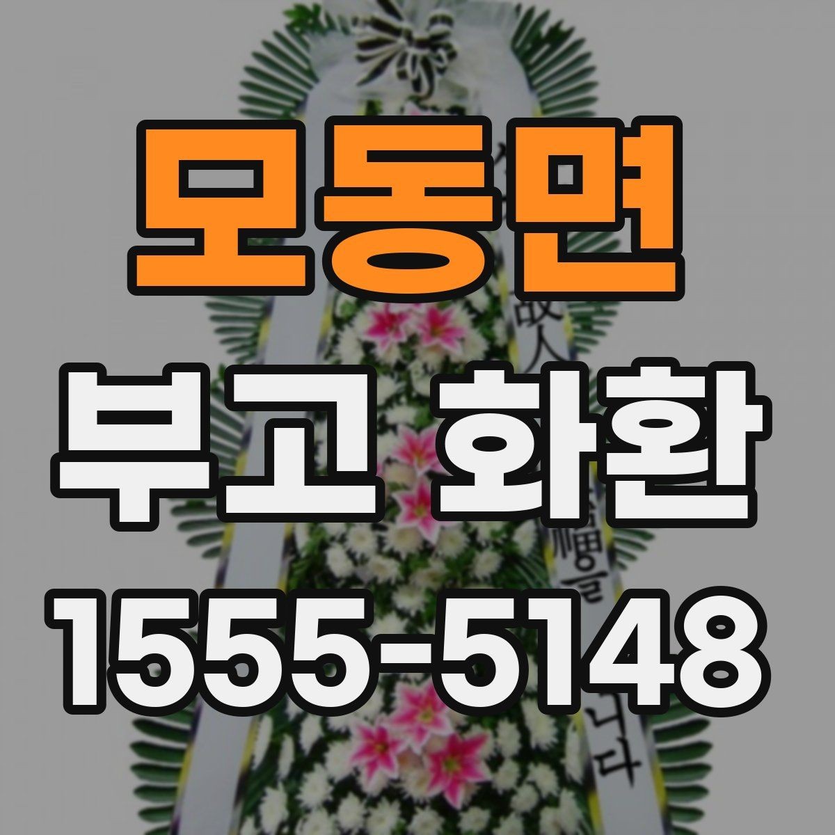 모동면 부고 화환 예산에 맞춰 고르는 방법