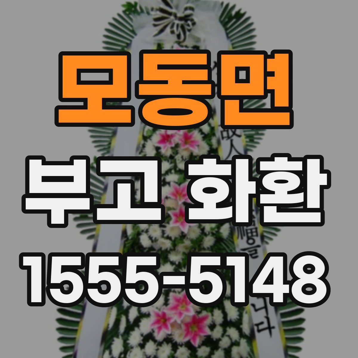 모동면 부고 화환