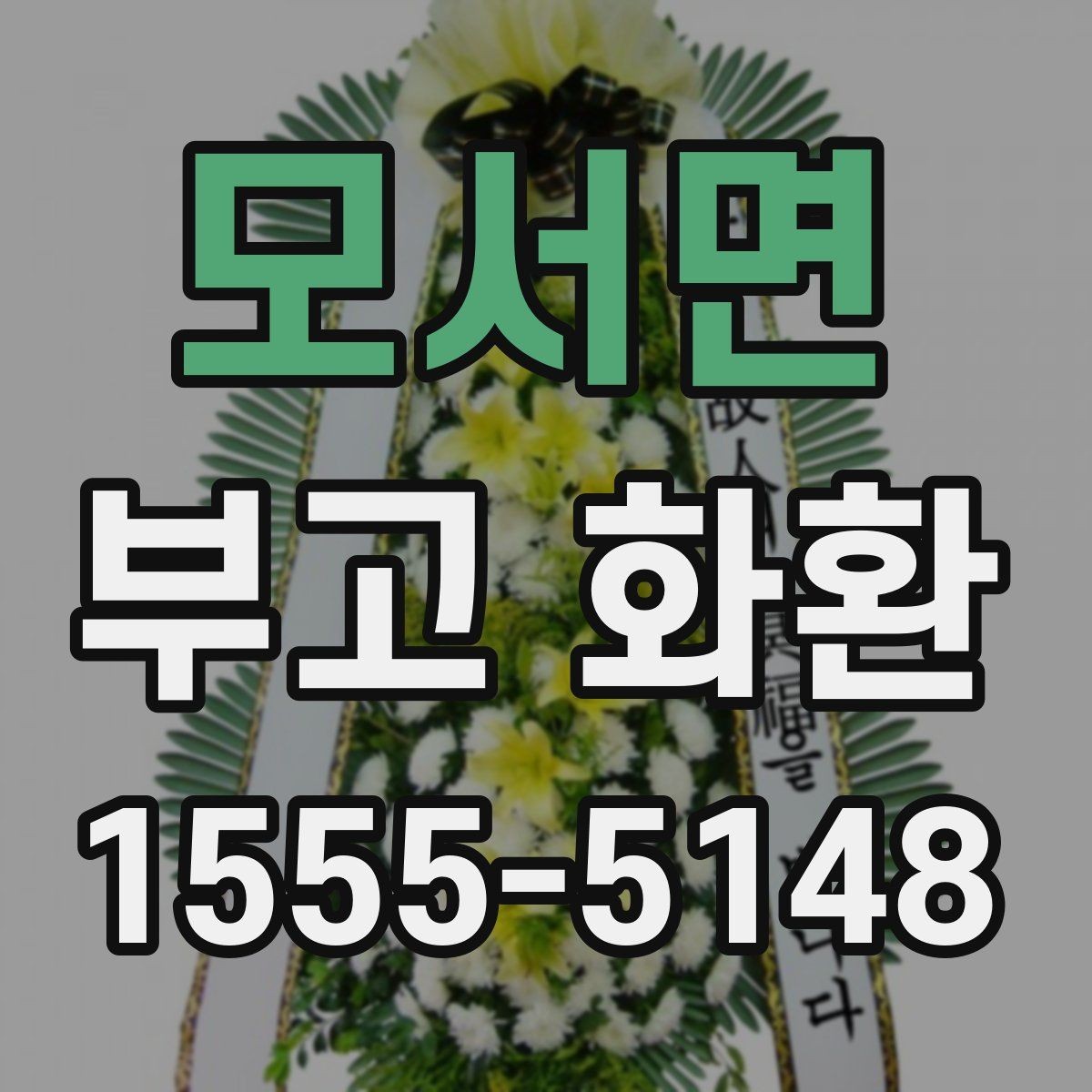 모서면 부고 화환 문구에 많이 쓰는 표현 정리