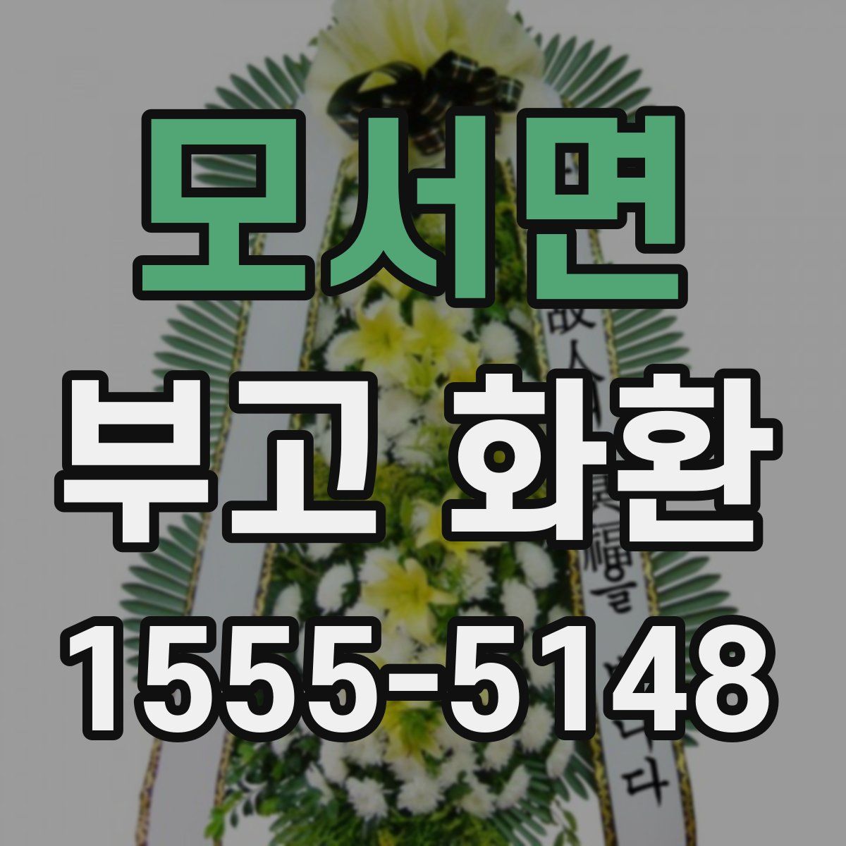 모서면 부고 화환