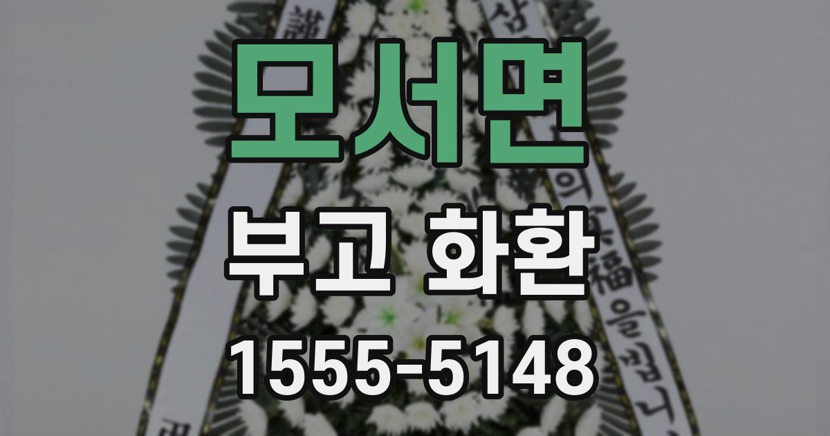 모서면 부고 화환