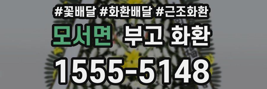 모서면 부고 화환