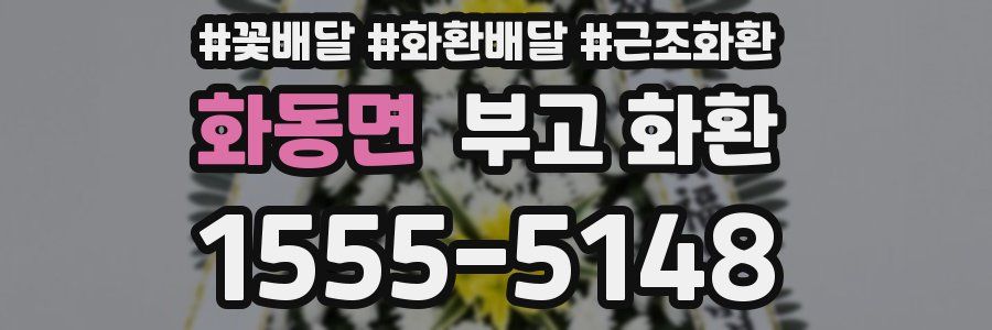 화동면 부고 화환