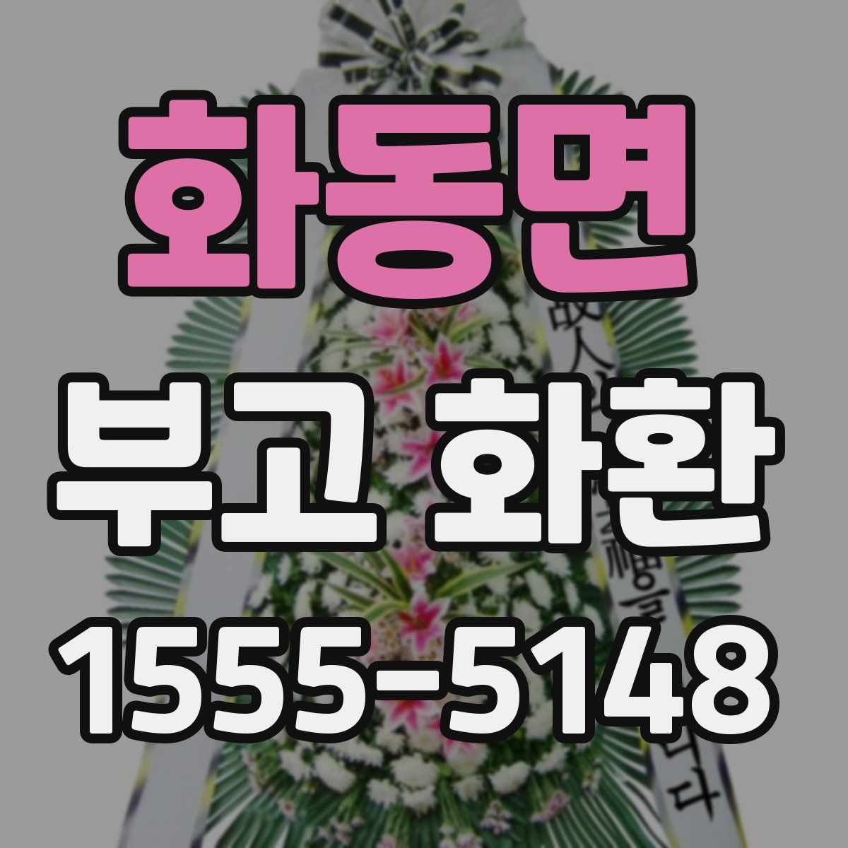 화동면 부고 화환