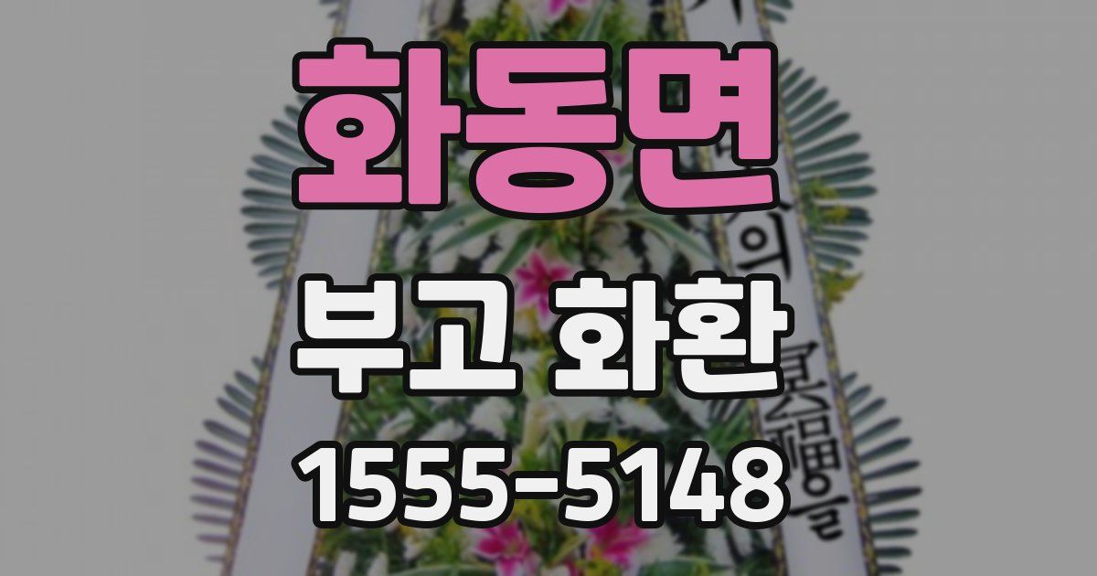 화동면 부고 화환