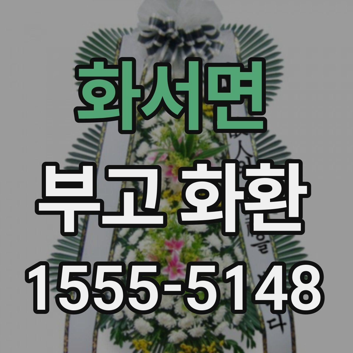 화서면 부고 화환 보내기 전에 꼭 볼 내용