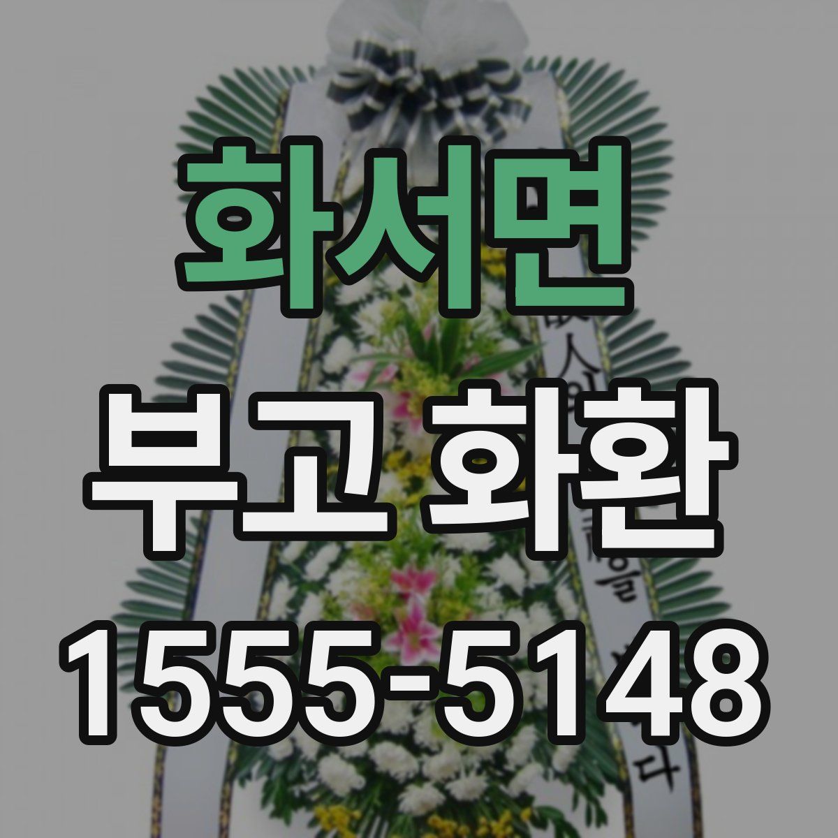 화서면 부고 화환