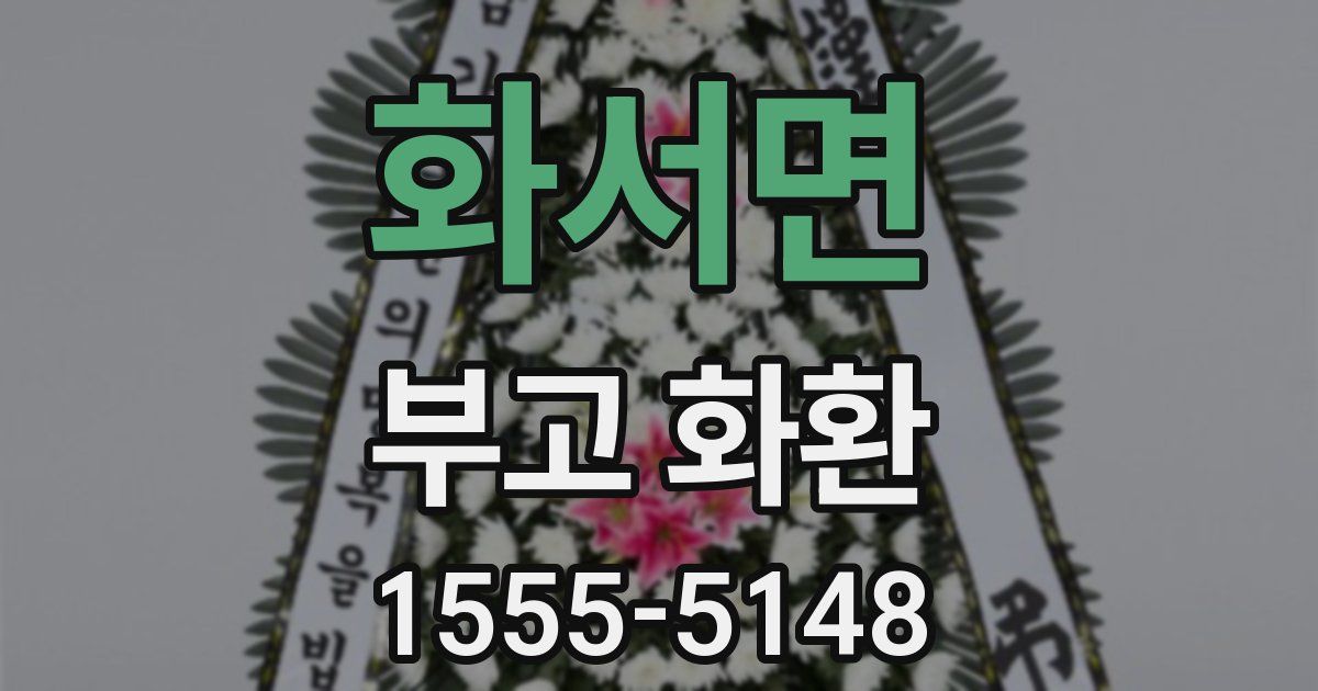 화서면 부고 화환