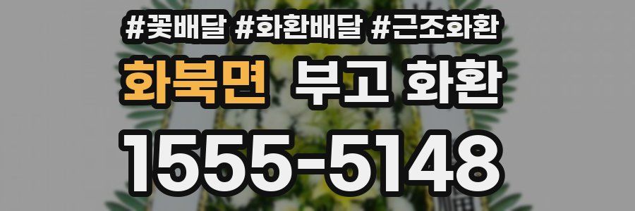 화북면 부고 화환