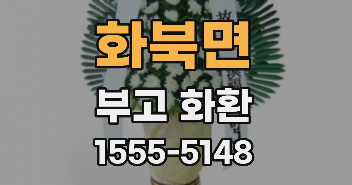 화북면 부고 화환