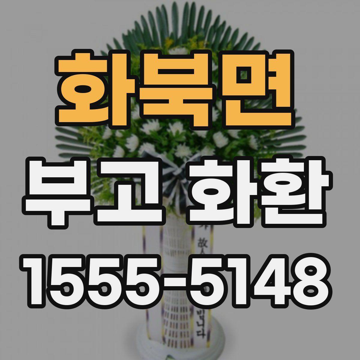 화북면 부고 화환