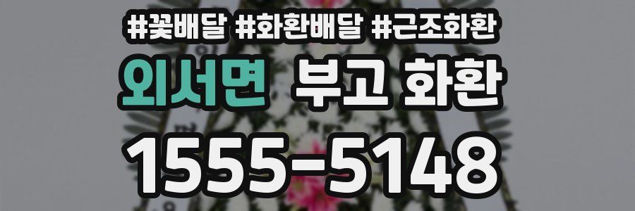 외서면 부고 화환