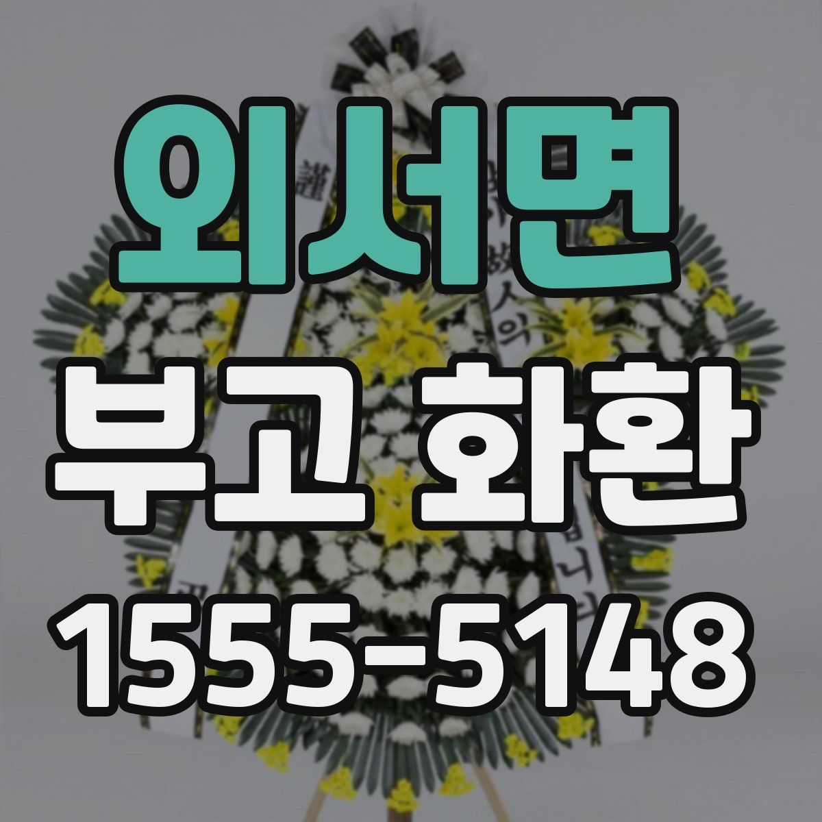 외서면 부고 화환
