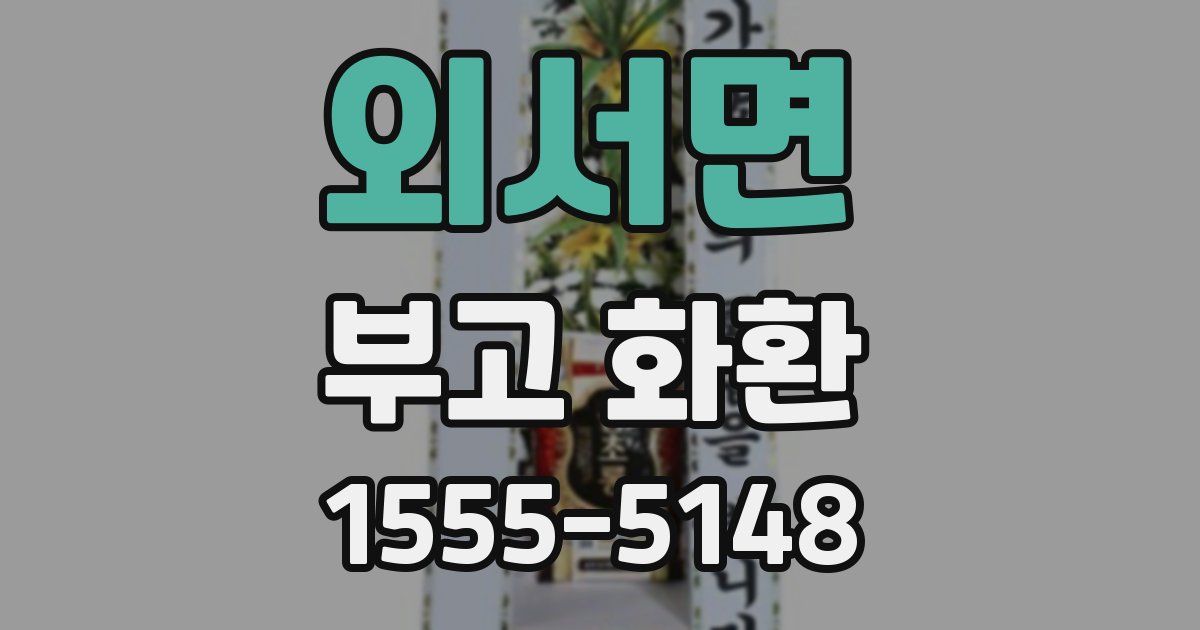 외서면 부고 화환